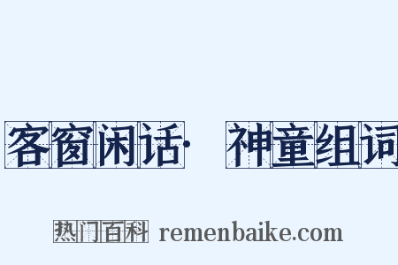 客窗闲话·神童组词是什么意思的图片